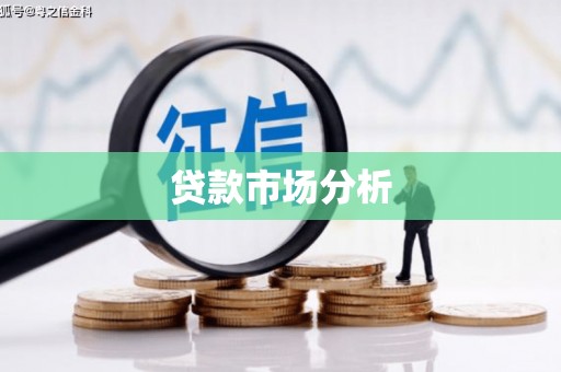 鹿草贷款市场分析