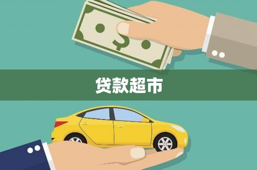 鹿草贷款超市