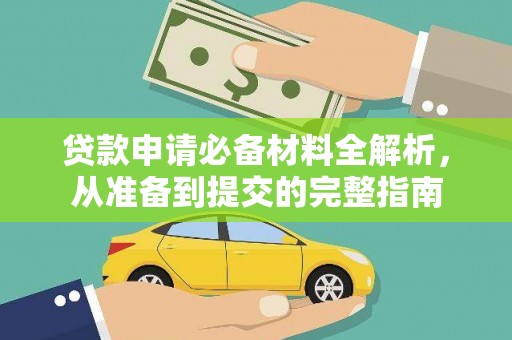 鹿草贷款申请必备材料全解析，从准备到提交的完整指南