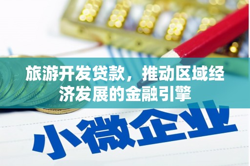鹿草旅游开发贷款，推动区域经济发展的金融引擎