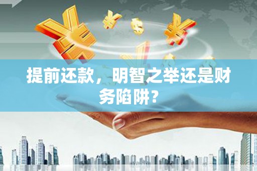 鹿草提前还款，明智之举还是财务陷阱？
