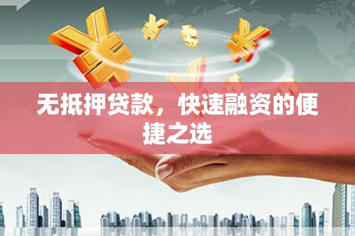 鹿草无抵押贷款，快速融资的便捷之选
