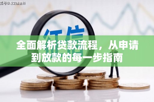 鹿草全面解析贷款流程，从申请到放款的每一步指南