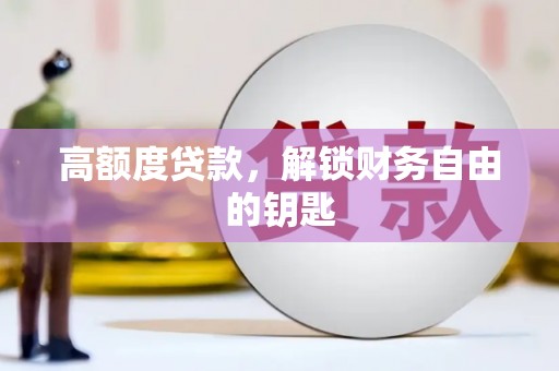 鹿草高额度贷款，解锁财务自由的钥匙