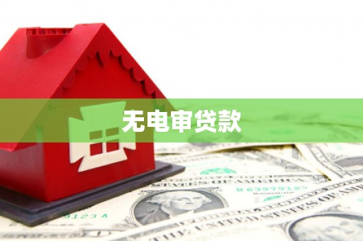 鹿草无电审贷款