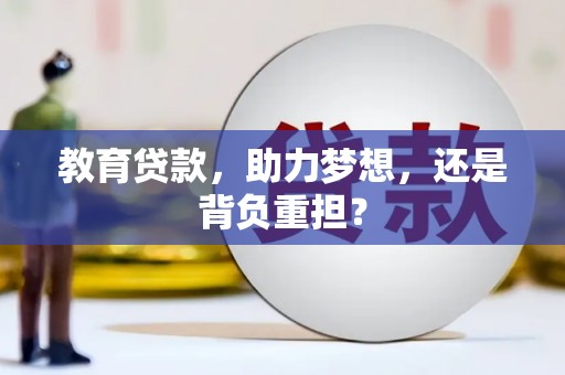 鹿草教育贷款，助力梦想，还是背负重担？