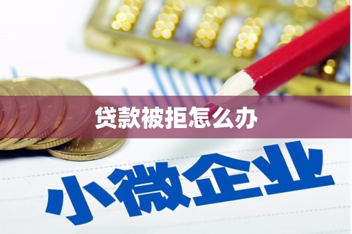 鹿草贷款被拒怎么办