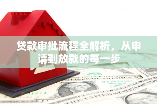 鹿草贷款审批流程全解析，从申请到放款的每一步