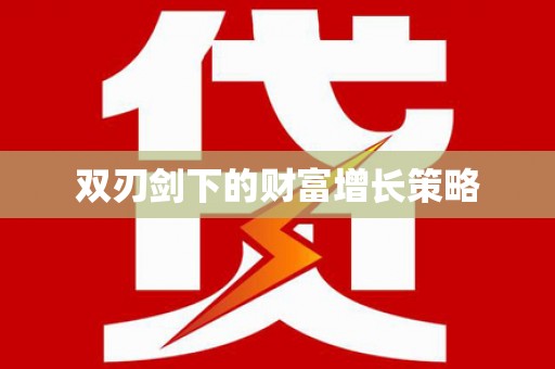 鹿草双刃剑下的财富增长策略