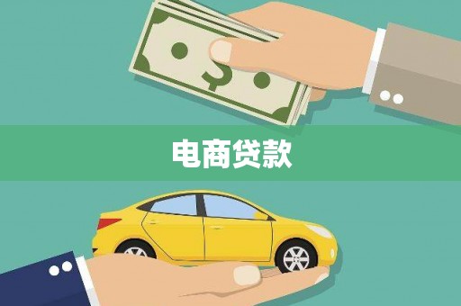 鹿草电商贷款
