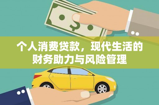 鹿草个人消费贷款，现代生活的财务助力与风险管理