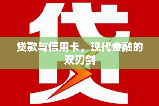 鹿草贷款与信用卡，现代金融的双刃剑