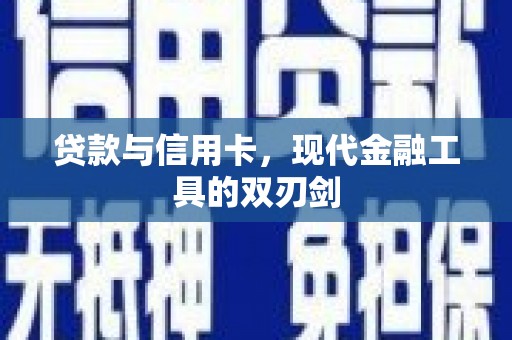 鹿草贷款与信用卡，现代金融工具的双刃剑