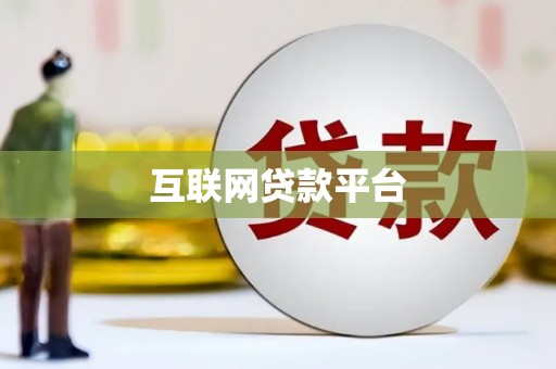鹿草互联网贷款平台