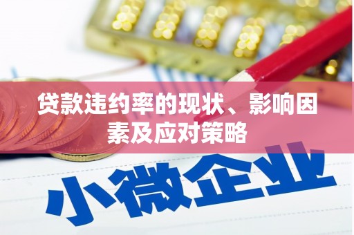 鹿草贷款违约率的现状、影响因素及应对策略