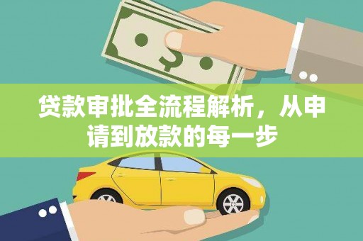 鹿草贷款审批全流程解析，从申请到放款的每一步