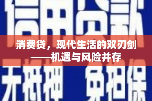 鹿草消费贷，现代生活的双刃剑——机遇与风险并存