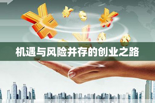 鹿草机遇与风险并存的创业之路