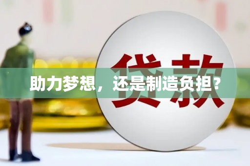 鹿草助力梦想，还是制造负担？
