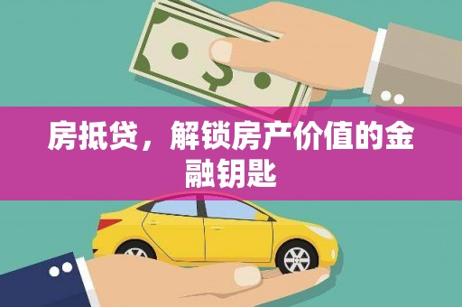 鹿草房抵贷，解锁房产价值的金融钥匙