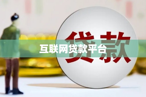 鹿草互联网贷款平台