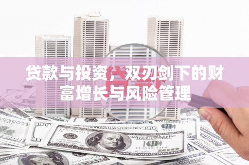 鹿草贷款与投资，双刃剑下的财富增长与风险管理