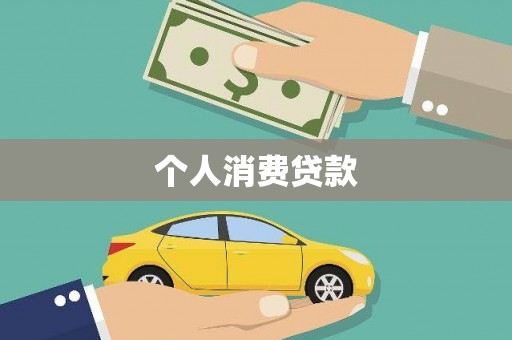 鹿草个人消费贷款