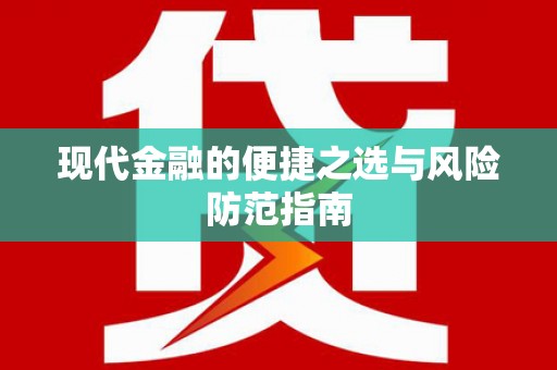 鹿草现代金融的便捷之选与风险防范指南
