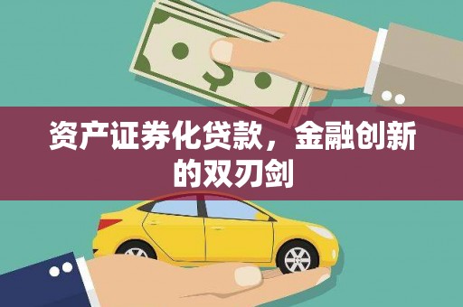 鹿草资产证券化贷款，金融创新的双刃剑