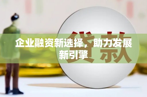鹿草企业融资新选择，助力发展新引擎