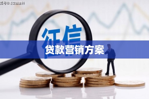 鹿草贷款营销方案