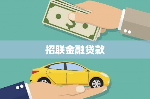 鹿草招联金融贷款