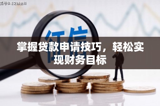 鹿草掌握贷款申请技巧，轻松实现财务目标