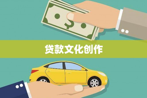 鹿草贷款文化创作