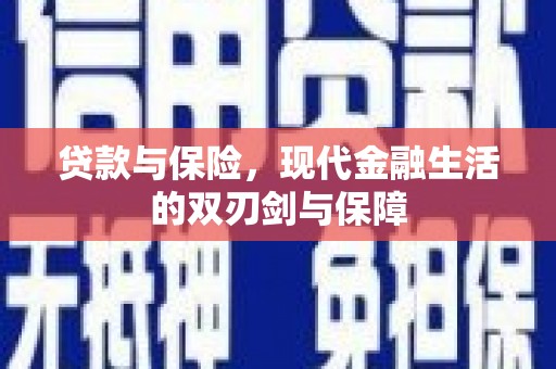 鹿草贷款与保险，现代金融生活的双刃剑与保障