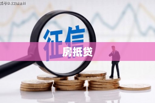 鹿草房抵贷