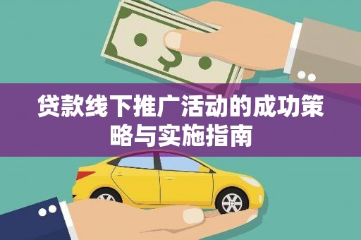 鹿草贷款线下推广活动的成功策略与实施指南