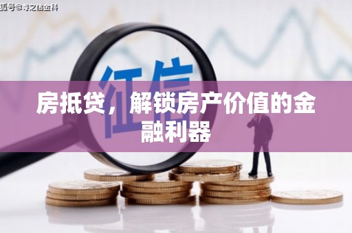鹿草房抵贷，解锁房产价值的金融利器