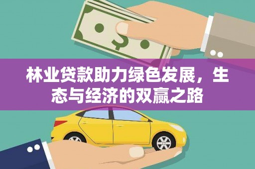 鹿草林业贷款助力绿色发展，生态与经济的双赢之路