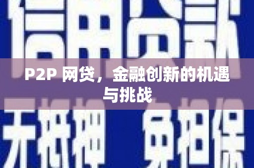 鹿草P2P 网贷，金融创新的机遇与挑战