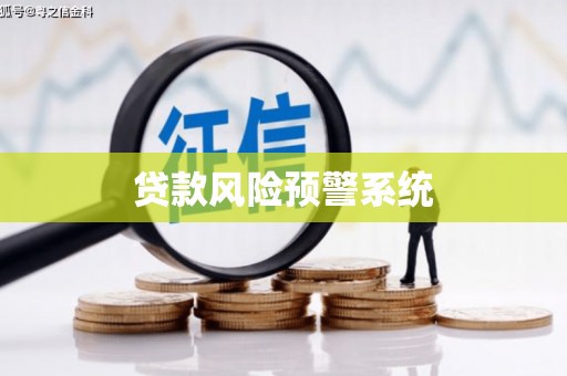 鹿草贷款风险预警系统
