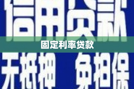 鹿草固定利率贷款
