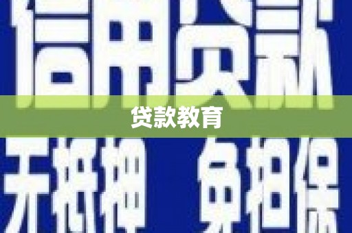 鹿草贷款教育