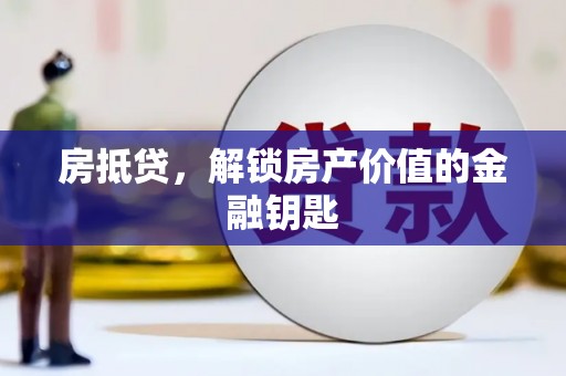 鹿草房抵贷，解锁房产价值的金融钥匙