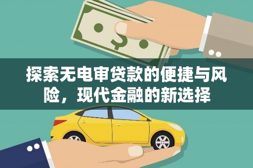 鹿草探索无电审贷款的便捷与风险，现代金融的新选择