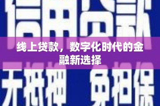 鹿草线上贷款，数字化时代的金融新选择