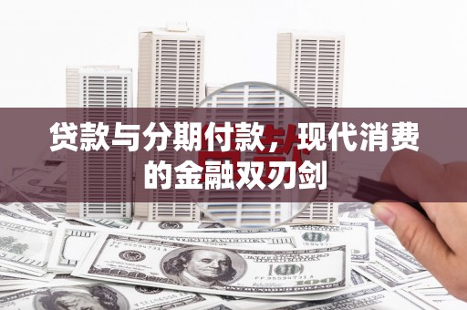 鹿草贷款与分期付款，现代消费的金融双刃剑