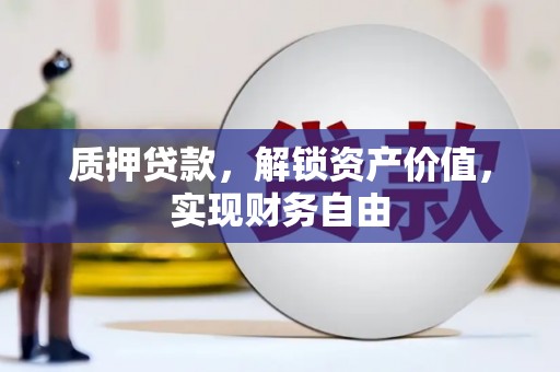 鹿草质押贷款，解锁资产价值，实现财务自由