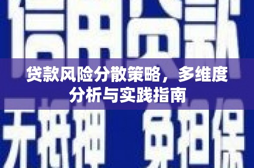 鹿草贷款风险分散策略，多维度分析与实践指南