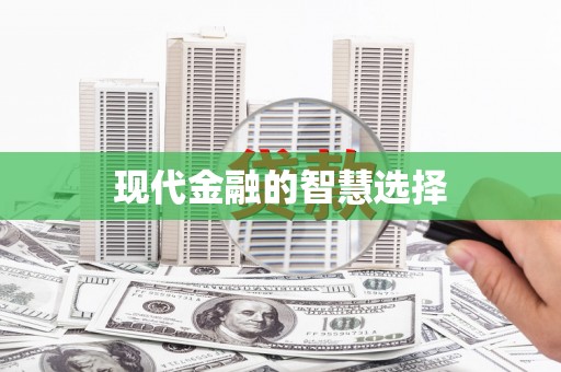 鹿草现代金融的智慧选择